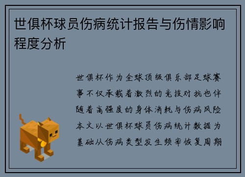 世俱杯球员伤病统计报告与伤情影响程度分析