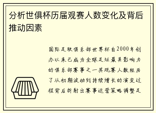 分析世俱杯历届观赛人数变化及背后推动因素