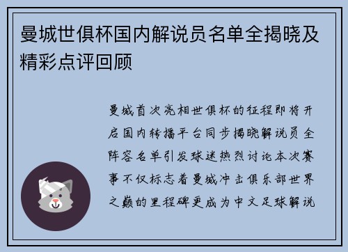 曼城世俱杯国内解说员名单全揭晓及精彩点评回顾