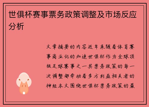 世俱杯赛事票务政策调整及市场反应分析