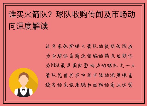 谁买火箭队？球队收购传闻及市场动向深度解读