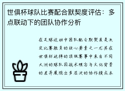 世俱杯球队比赛配合默契度评估：多点联动下的团队协作分析