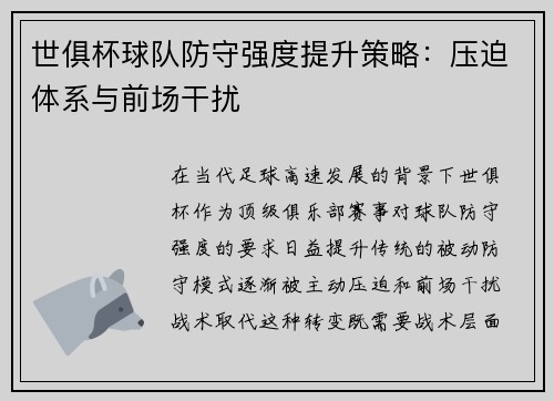 世俱杯球队防守强度提升策略：压迫体系与前场干扰