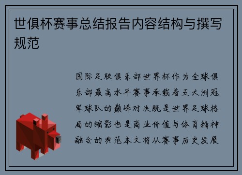 世俱杯赛事总结报告内容结构与撰写规范