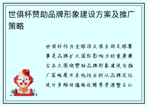 世俱杯赞助品牌形象建设方案及推广策略