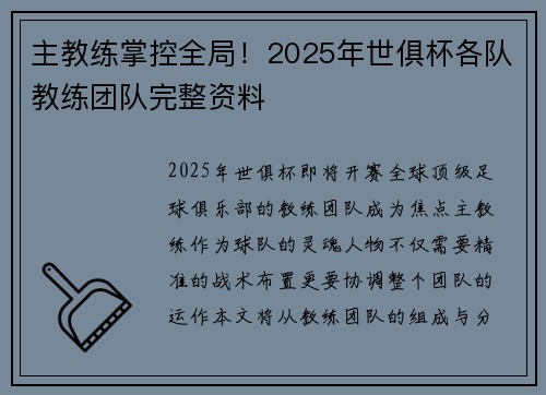 主教练掌控全局！2025年世俱杯各队教练团队完整资料