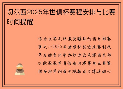 切尔西2025年世俱杯赛程安排与比赛时间提醒