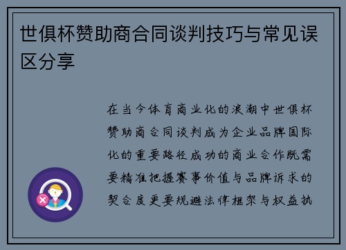 世俱杯赞助商合同谈判技巧与常见误区分享
