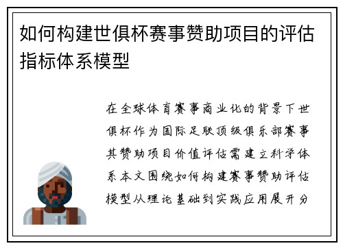 如何构建世俱杯赛事赞助项目的评估指标体系模型