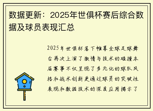 数据更新：2025年世俱杯赛后综合数据及球员表现汇总