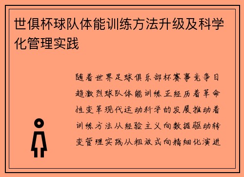 世俱杯球队体能训练方法升级及科学化管理实践