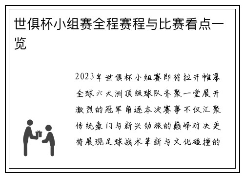 世俱杯小组赛全程赛程与比赛看点一览
