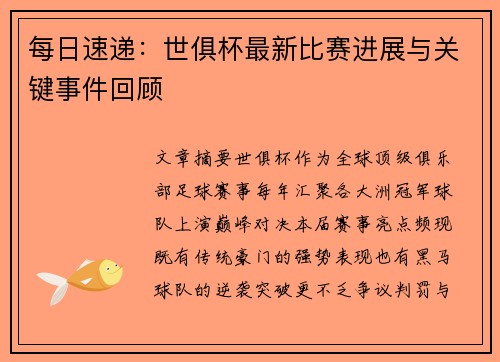 每日速递：世俱杯最新比赛进展与关键事件回顾