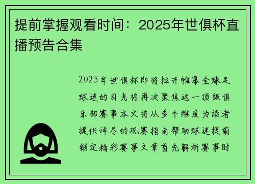 提前掌握观看时间：2025年世俱杯直播预告合集