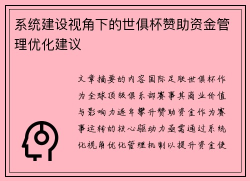 系统建设视角下的世俱杯赞助资金管理优化建议