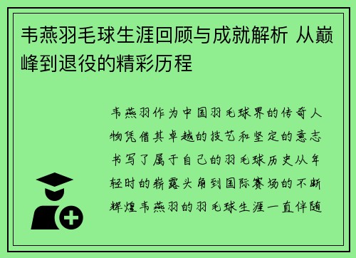 韦燕羽毛球生涯回顾与成就解析 从巅峰到退役的精彩历程