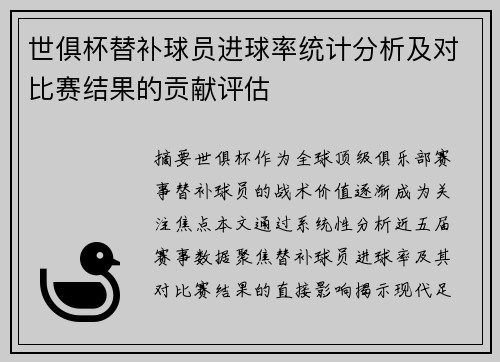 世俱杯替补球员进球率统计分析及对比赛结果的贡献评估