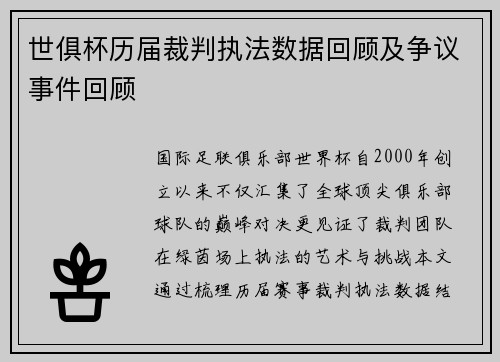 世俱杯历届裁判执法数据回顾及争议事件回顾