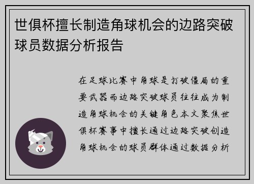 世俱杯擅长制造角球机会的边路突破球员数据分析报告