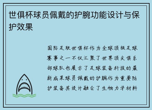 世俱杯球员佩戴的护腕功能设计与保护效果