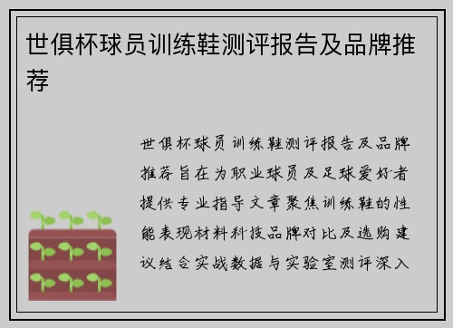 世俱杯球员训练鞋测评报告及品牌推荐
