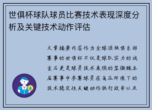 世俱杯球队球员比赛技术表现深度分析及关键技术动作评估