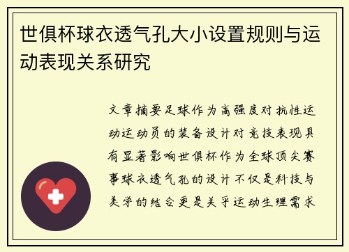 世俱杯球衣透气孔大小设置规则与运动表现关系研究