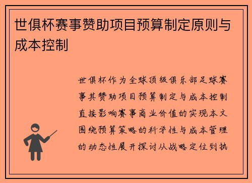 世俱杯赛事赞助项目预算制定原则与成本控制