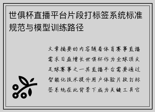 世俱杯直播平台片段打标签系统标准规范与模型训练路径