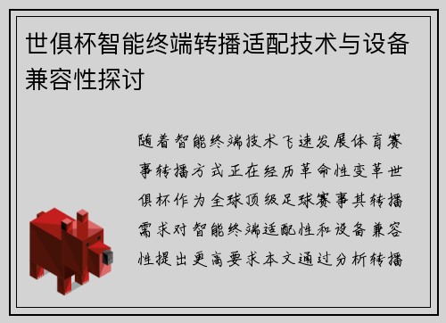 世俱杯智能终端转播适配技术与设备兼容性探讨