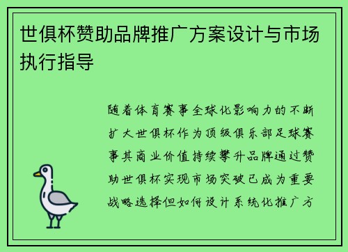 世俱杯赞助品牌推广方案设计与市场执行指导