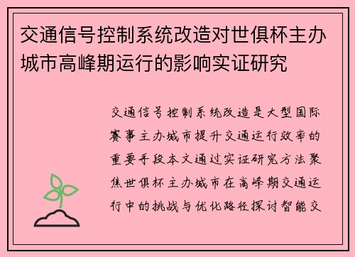 交通信号控制系统改造对世俱杯主办城市高峰期运行的影响实证研究