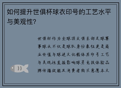 如何提升世俱杯球衣印号的工艺水平与美观性？