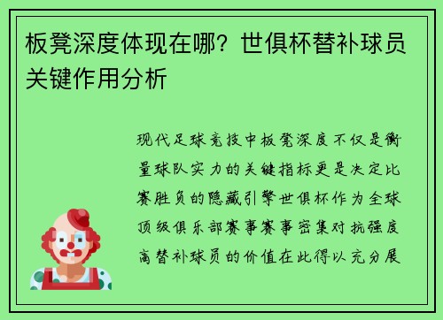板凳深度体现在哪？世俱杯替补球员关键作用分析