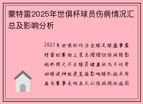 蒙特雷2025年世俱杯球员伤病情况汇总及影响分析