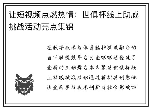 让短视频点燃热情：世俱杯线上助威挑战活动亮点集锦