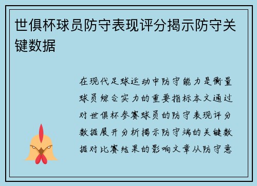 世俱杯球员防守表现评分揭示防守关键数据