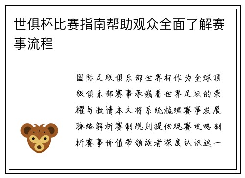 世俱杯比赛指南帮助观众全面了解赛事流程