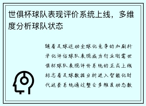 世俱杯球队表现评价系统上线，多维度分析球队状态
