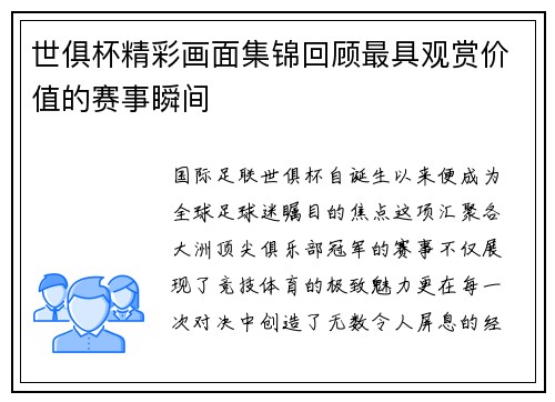 世俱杯精彩画面集锦回顾最具观赏价值的赛事瞬间