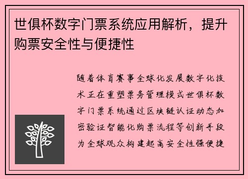 世俱杯数字门票系统应用解析，提升购票安全性与便捷性