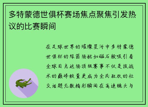 多特蒙德世俱杯赛场焦点聚焦引发热议的比赛瞬间