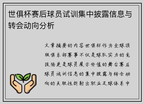 世俱杯赛后球员试训集中披露信息与转会动向分析