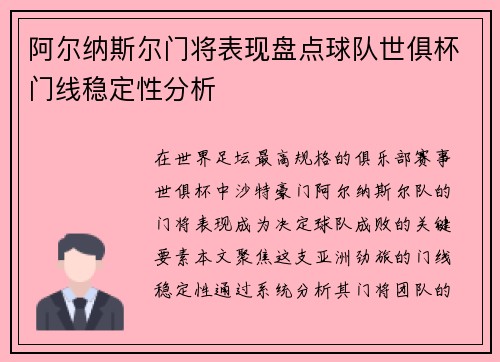 阿尔纳斯尔门将表现盘点球队世俱杯门线稳定性分析