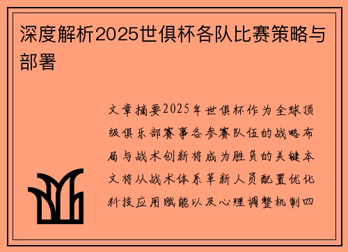 深度解析2025世俱杯各队比赛策略与部署
