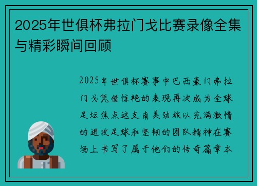2025年世俱杯弗拉门戈比赛录像全集与精彩瞬间回顾