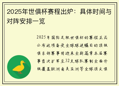 2025年世俱杯赛程出炉：具体时间与对阵安排一览