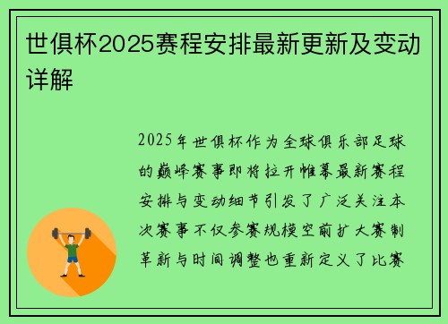 世俱杯2025赛程安排最新更新及变动详解