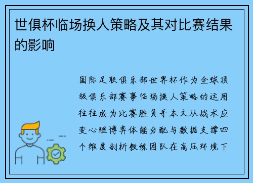 世俱杯临场换人策略及其对比赛结果的影响