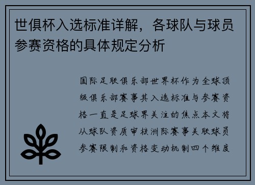 世俱杯入选标准详解，各球队与球员参赛资格的具体规定分析